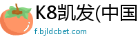 K8凯发(中国)天生赢家·一触即发